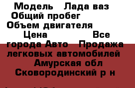  › Модель ­ Лада ваз › Общий пробег ­ 92 000 › Объем двигателя ­ 1 700 › Цена ­ 310 000 - Все города Авто » Продажа легковых автомобилей   . Амурская обл.,Сковородинский р-н